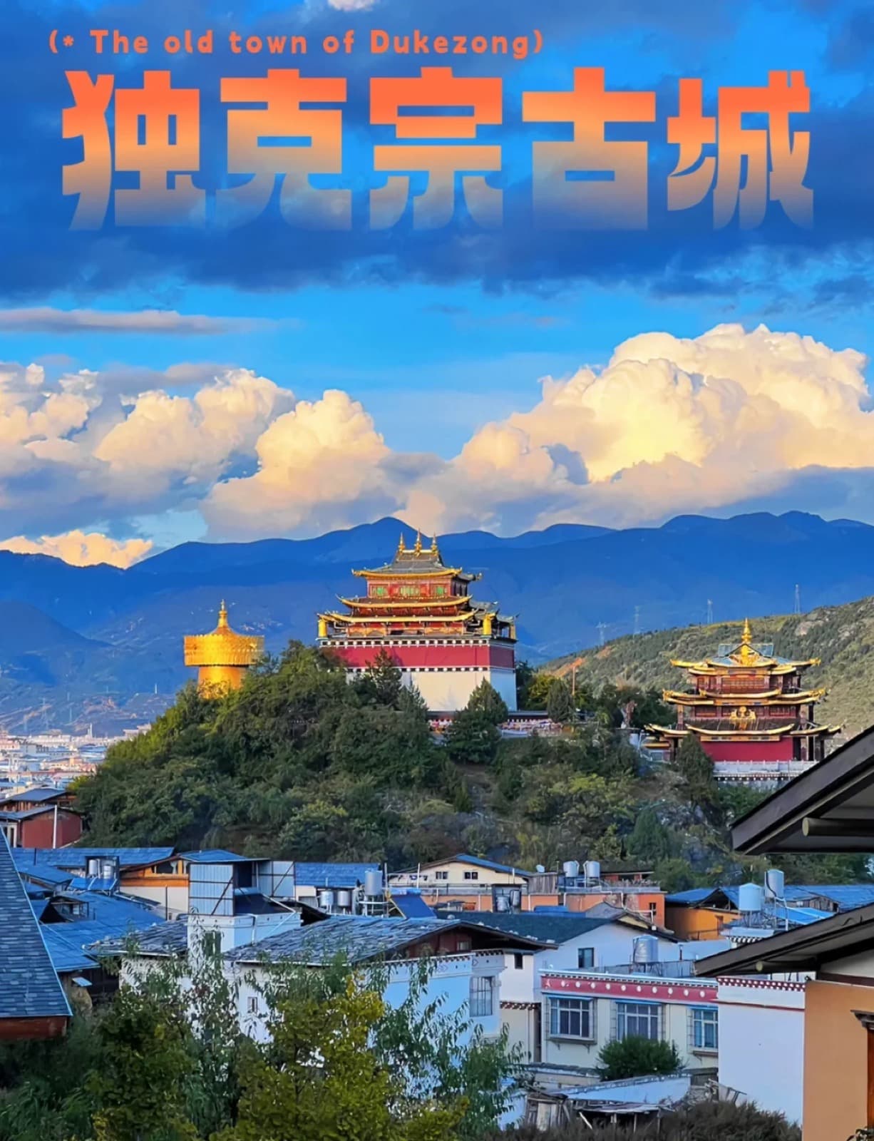 独克宗古城