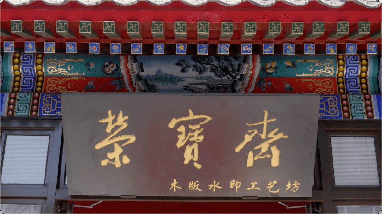 Rong Bao Zhai main view